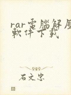 rar电脑解压软件下载