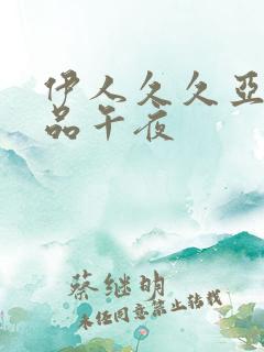 伊人久久亚洲精品午夜