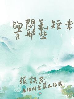 胸闷气短常用药有哪些