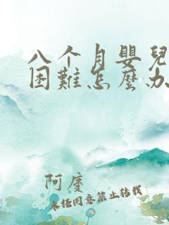 八个月婴儿排便困难怎么办