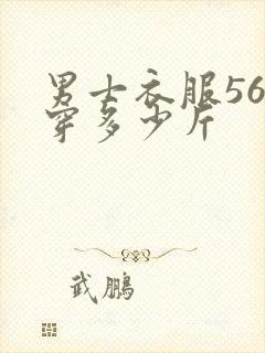 男士衣服56码穿多少斤