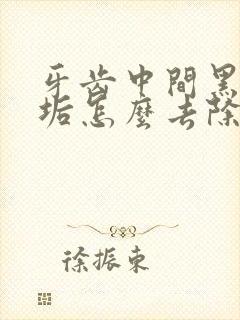 牙齿中间黑色污垢怎么去除