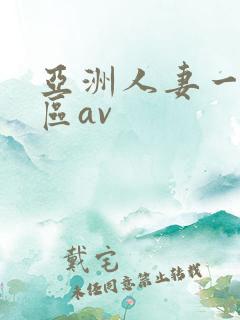 亚洲人妻一二三区av