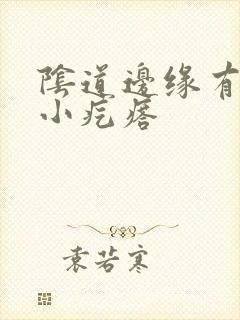 阴道边缘有一排小疙瘩