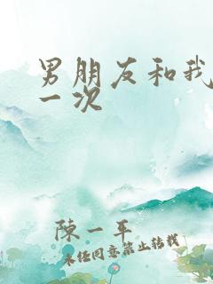 男朋友和我的第一次