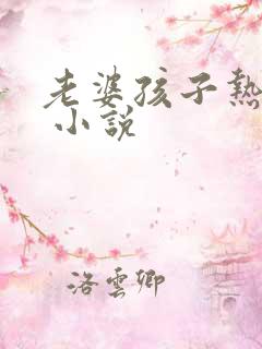 老婆孩子热炕头 小说