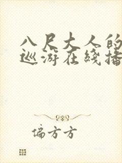 八尺大人的快乐巡游在线播放