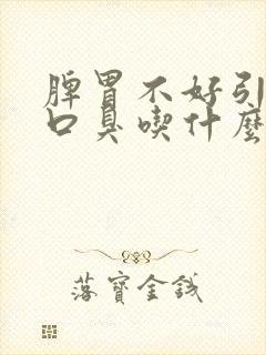 脾胃不好引起的口臭吃什么中成药