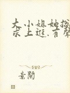 大小姐她总是不求上进.有声小说