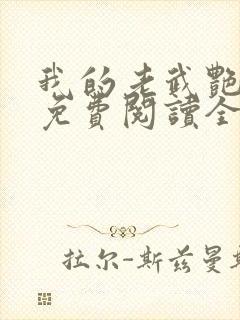 我的老武艳小说免费阅读全文