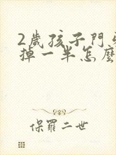 2岁孩子门牙磕掉一半怎么办