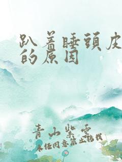 趴着睡头皮发麻的原因