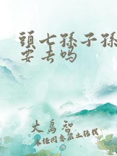 头七孙子孙女都要去吗