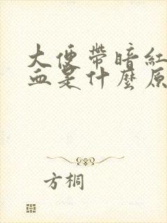 大便带暗红色的血是什么原因