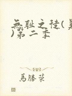 无耻之徒(美版)第二季