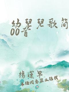 幼儿儿歌简谱100首