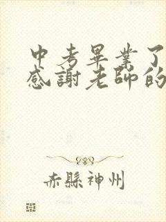 中考毕业了家长感谢老师的简单话