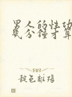 男人的性功能要几分钟才算正常