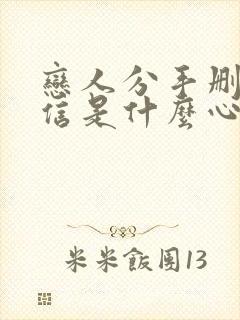 恋人分手删除微信是什么心态