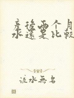 产后两个月了奶水还是比较少怎么办