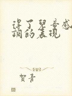 得了儿童感统失调的表现