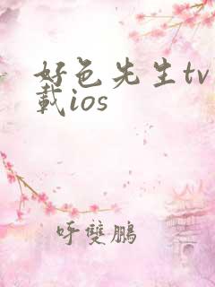 好色先生tv下载ios