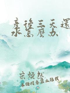 产后三天还没奶水怎么办