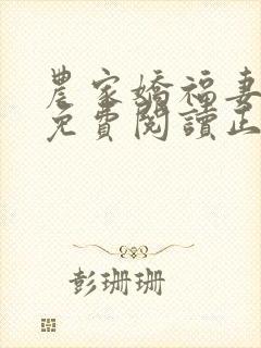 农家娇福妻全文免费阅读正版