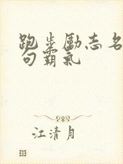 跑步励志名言短句霸气