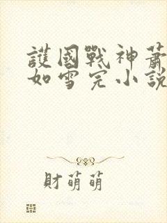 护国战神萧战穆如雪完小说