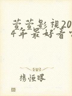 萱萱影视2024年最好看电视剧