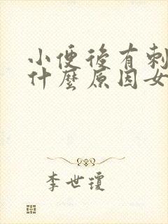 小便后有刺痛感什么原因女