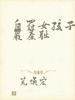 自罚女孩子无尊严羞耻