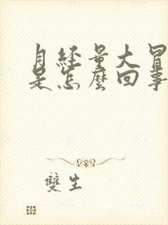 月经量大冒虚汗是怎么回事