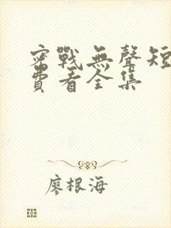 密战无声短剧免费看全集