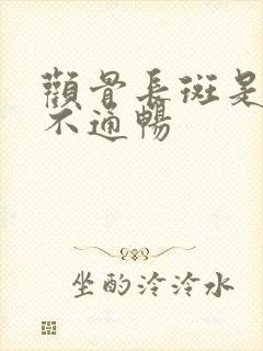 颧骨长斑是哪里不通畅