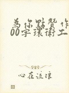 为你点赞作文600字环卫工人