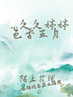 ...久久婷婷色香五月