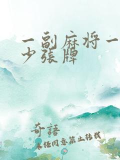 一副麻将一共多少张牌