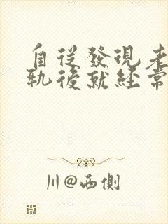 自从发现老公出轨后就经常梦到他出轨