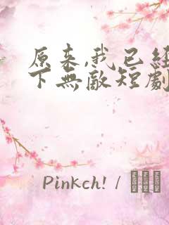 原来,我已经天下无敌短剧热播