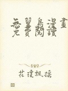 无翼鸟漫画全彩免费阅读