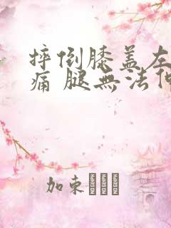 摔倒膝盖左侧疼痛 腿无法伸直