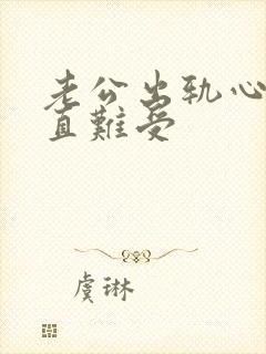 老公出轨心里一直难受