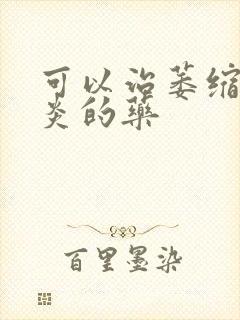 可以治萎缩性胃炎的药