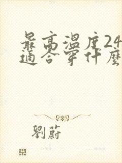 最高温度24度适合穿什么衣服