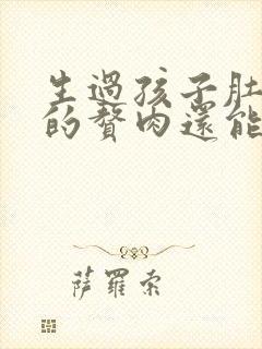 生过孩子肚子上的赘肉还能恢复吗