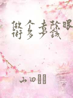 做个去除眼袋手术多少钱