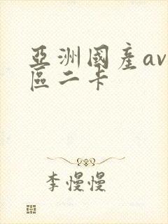 亚洲国产av一区二卡