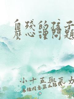 自残的孩子是什么心理问题